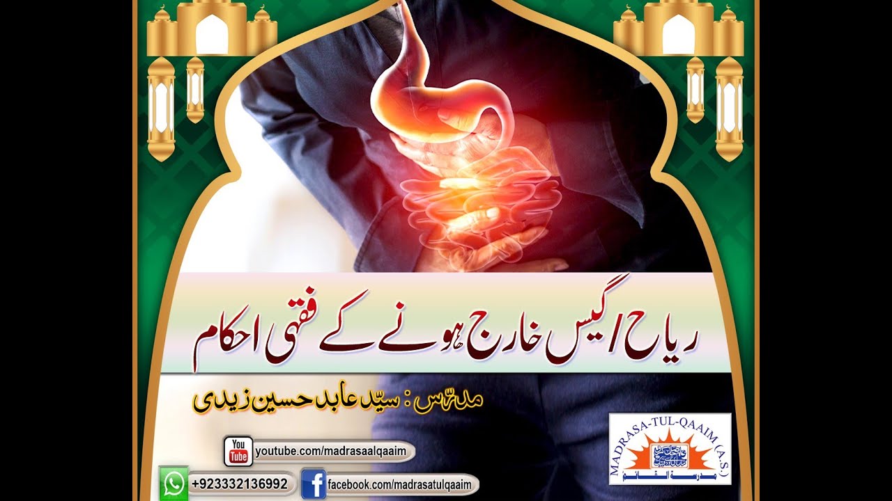 ریاح /گیس خارج ہونے سے متعلق  فقہی احکام