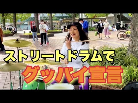 ストリートドラムで○○にグッバイしました【Chinozo/グッバイ宣言】