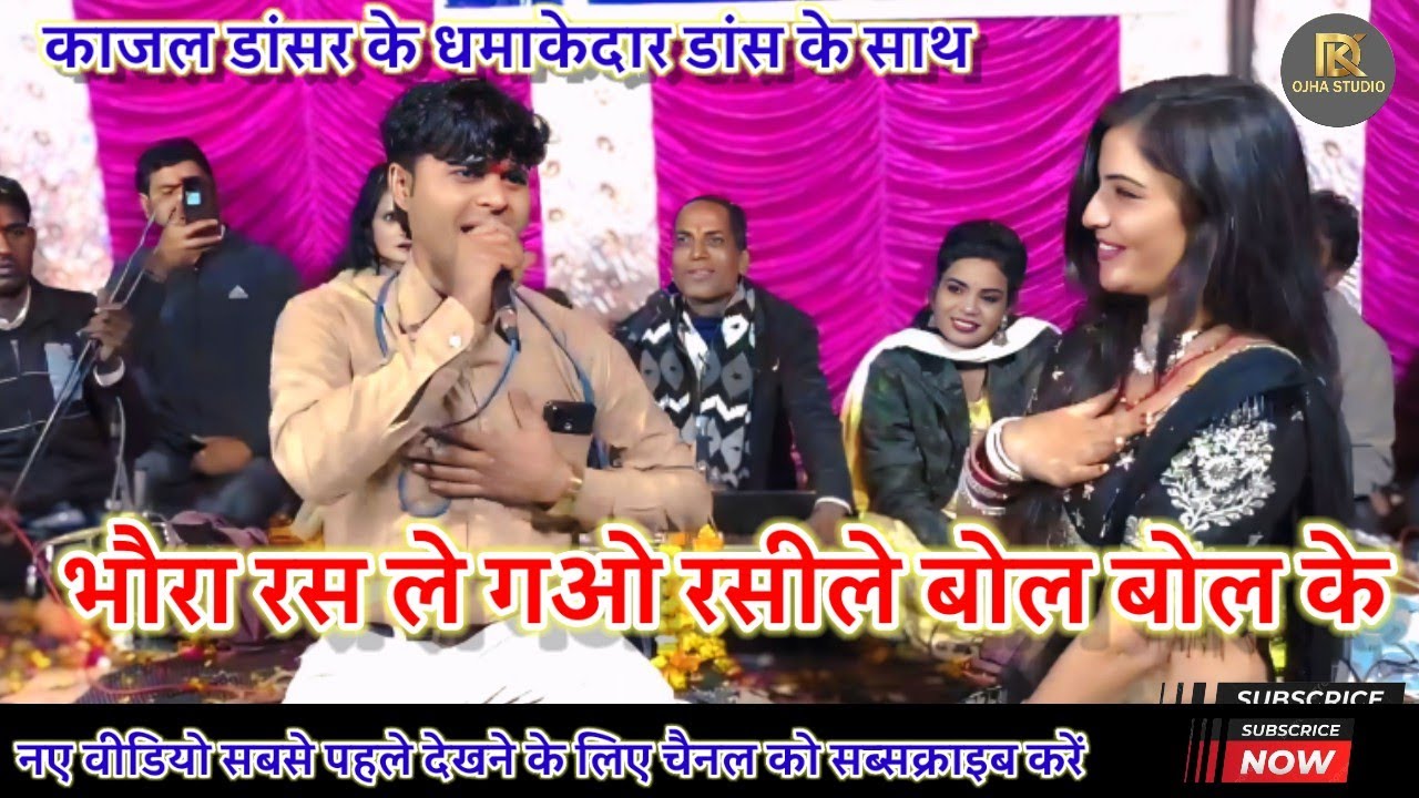 भौरा रस ले गओ रसीले बोल बोल के/गोलू ओझा/अनीता राठौर /अनुराधा दांगी /काजल डांसर 
