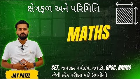 ક્ષેત્રફળ અને પરિમિતિ | area and perimeter in Gujarati | basic information #maths part 12