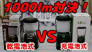 【キャンプ道具】1000ルーメン対決！ジェントス（GENTOS）　VS　LIGHTING EVER（LE）　乾電池と充電池ならどっちを選ぶ？【LEDランタン】