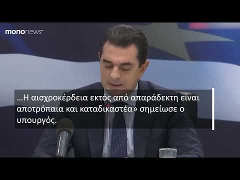 Κώστας Σκρέκας: Μέτρα για τον πληθωρισμό της απληστίας