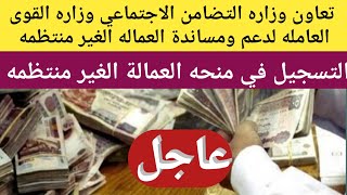 عاجل/تسجيل بيانات العمالة الغير منتظمة من وزارة القوى العاملة