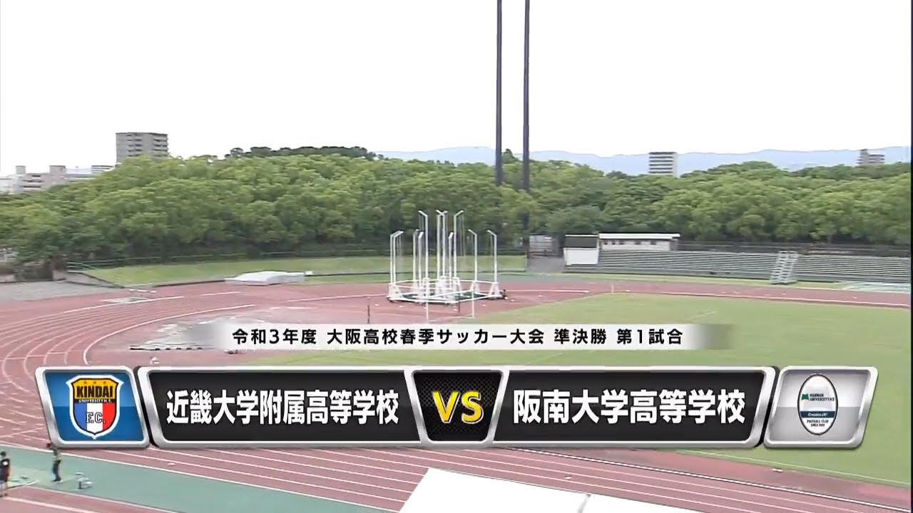 高校サッカー 近畿大学附属高校 Vs 阪南大学高校 大阪高校サッカー選手権大会 準決勝第1試合 あすリートチャンネル Youtube