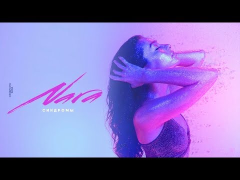 Nara Play - Синдромы (Official Video Music) Hot 2019