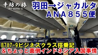 ANA NH855便 羽田→ジャカルタ ビジネスクラス搭乗記＆ちょっと面倒なインドネシア入国事情レポート ～辛坊の旅～