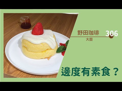 【#邊度有素食 306 ☆大圍 | 野田珈琲 生豆專門店】