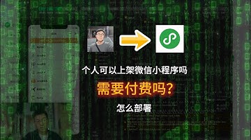 个人可以上架微信小程序吗 ｜ 是否需要付费 ｜ 如何部署 | 微信小程序 ｜ AI编程