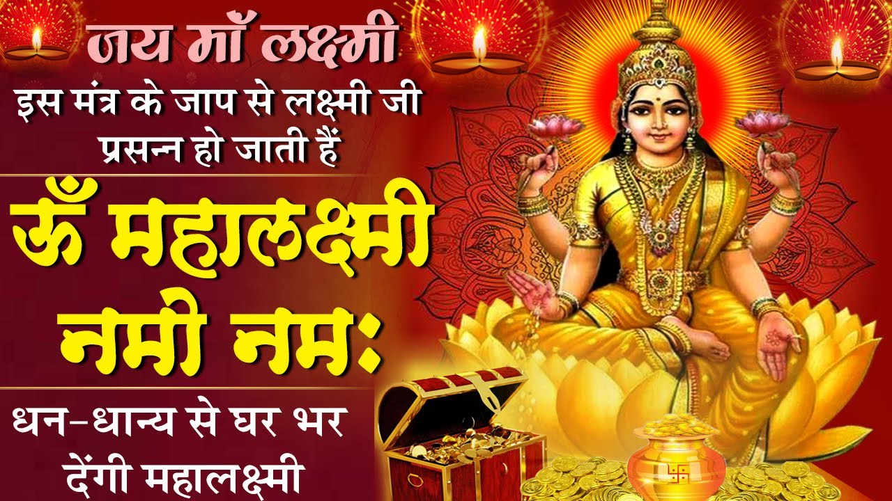 माँ लक्ष्मी का सबसे शक्तिशाली मंत्र- Om Maha Lakshmi Namo Namah -ॐ महा लक्ष्मी नमो नमः -Laxmi Mantra