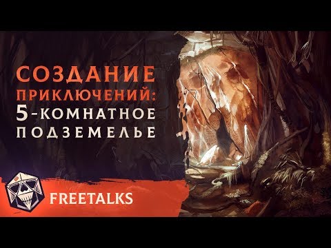 Видео: Создание Приключения: 5-комнатное Подземелье  | FreeTalks | НРИ