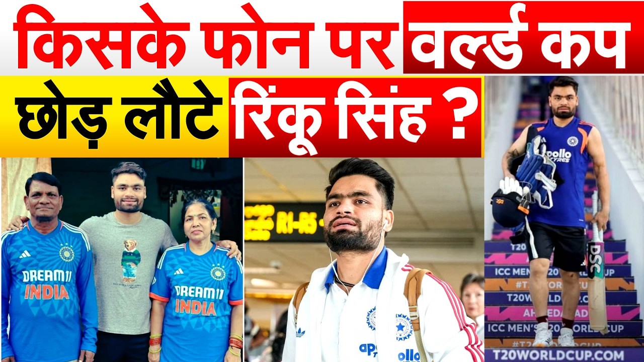 किसके फोन पर वर्ल्ड कप छोड़ लौटे Rinku Singh ?