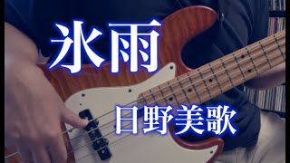 Hisame - Mika Hino B Cover 日野美歌 - 氷雨