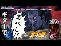 ギターで「あべし!!」 feat.『北斗の拳 -FIST OF THE NORTH STAR-』 Starring ISAO