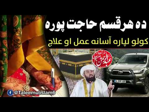 ده هرقسم حاجت پوره کولو لپاره آسانه عمل او علاج