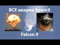 Перепросмотр: все неудачные запуски Falcon 9