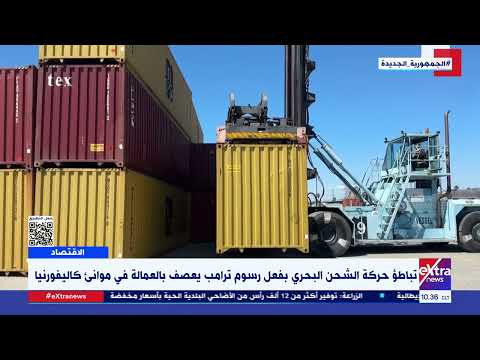 تباطؤ حركة الشحن البحري بفعل رسوم ترامب يعصف بالعمالة في موانئ كاليفورنيا