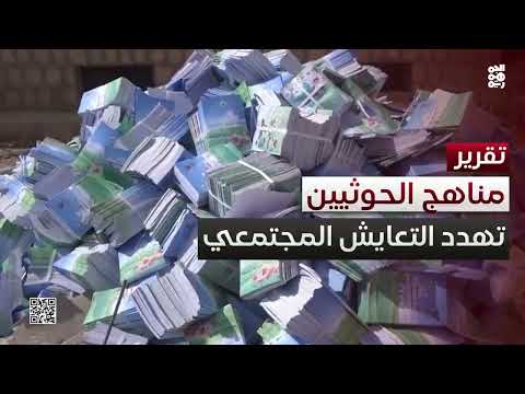 تحقيق: مناهج الحوثيين قنابل موقوتة تهدد بتفجير التعايش المجتمعي