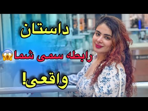 هر شب برای دوست پسرم و دوستاش مشروب میخریدم داستان سمی واقعی شما