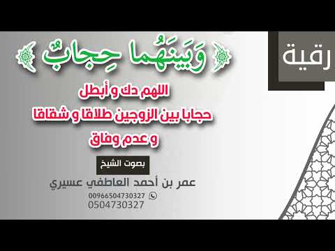 رقية و بينهما حجاب اللهم دك و أبطل حجابا بين الزوجين طلاقا و شقاقا و عدم وفاق