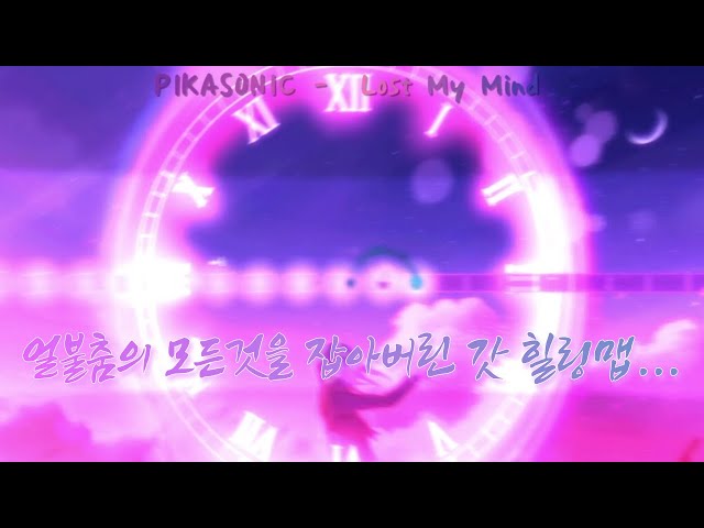 [ADOFAI Custom] PIKASONIC - Lost My Mind (Map by 초보잼 & Tiara) class=