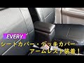 EVERY(エブリィ)　DA17V　PCリミテッド　シートカバー・デッキカバー・アームレスト装着