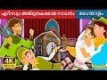 ഏറ്റവും അത്ഭുതകരമായ സാധനം | Malayalam Cartoon | Malayalam Fairy Tales