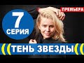 ТЕНЬ ЗВЕЗДЫ 7 СЕРИЯ (сериал 2020). АНОНС ДАТА ВЫХОДА