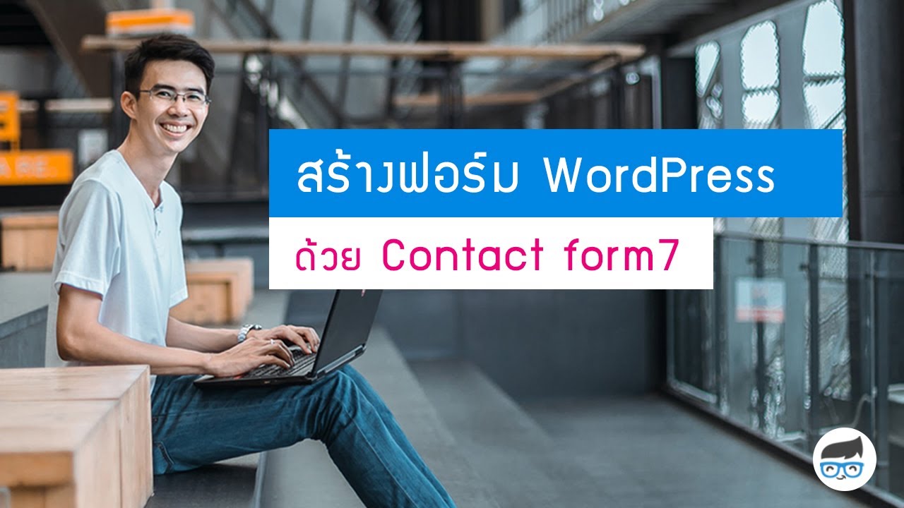 สร้างฟอร์ม wordpress  New 2022  สร้างฟอร์ม WordPress สำหรับเก็บข้อมูล ด้วยปลั๊กอิน Contact Form7