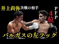 井上尚弥の次戦の相手PFP4位バムのバンタム級初戦の注目すべき3つのポイント。