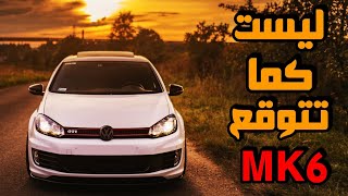 هل جولف MkVI اسوء جيل بين اجيال جولف ؟؟  | Volkswagen Golf Mk6 | سلسلة VW  GOLF