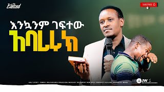 936) እንኳንም ገፍተው አባረሩክ