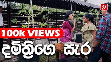 දමිත්‍රිගෙ සැර | Iskole (ඉස්කෝලේ) Behind The Scenes | 25th October 2023
