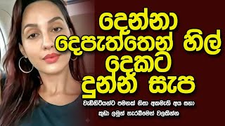 දනන මග හල දකට Sinhala Keti Katha Short Story