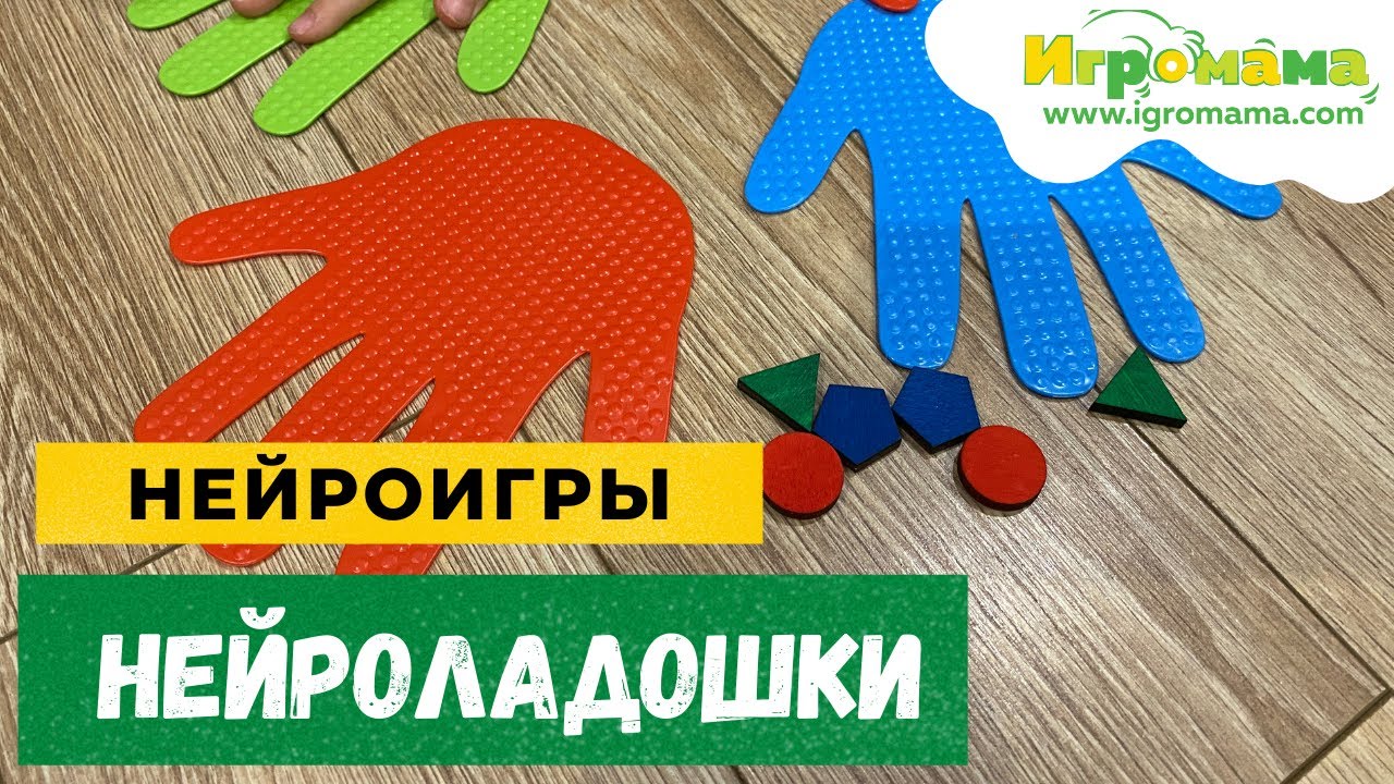 Музыка для нейроигр. Игра нейроладошки. Развивающая игра нейроладошки. Ладошки для нейроигр. Нейроигры ладошки для дошкольников.