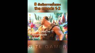 8 ฮาๆใน The Croods 1-2