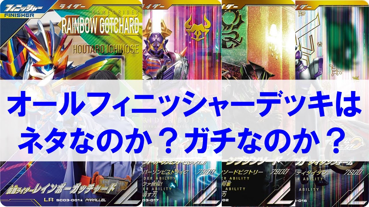 全国対戦】 オールフィニッシャーデッキはネタなのか？ ガチなのか
