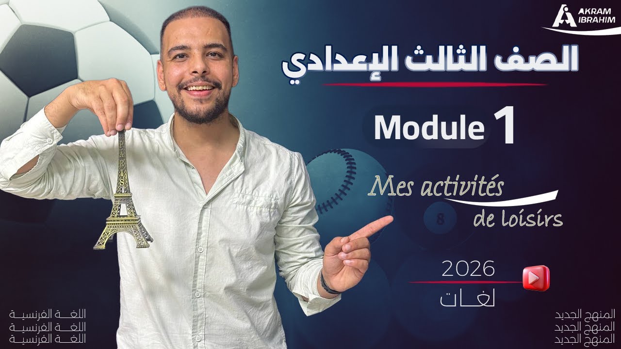 شرح فرنساوي ثالثة إعدادي الترم الأول -  منهج Ensemble الجديد - (شرح module 1) - #فرنساوى #2026
