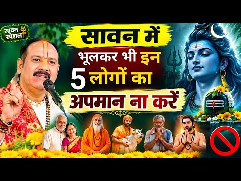 सावन में भूलकर भी इन 5 लोगों का अपमान ना करें | पंडित प्रदीप मिश्रा | sawan ke upay pradeep Mishra 