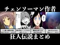 【※本人の映像&極秘情報あり】チェンソーマン作者の変人すぎる伝説まとめ【完全版】【藤本タツキ 漫画家 エピソード 奇行 ながやまこはる 顔】