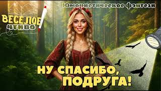 картинка: ЮМОРИСТИЧЕСКОЕ ФЭНТЕЗИ \ НУ СПАСИБО, ПОДРУГА! \ НОВАЯ АУДИОКНИГА