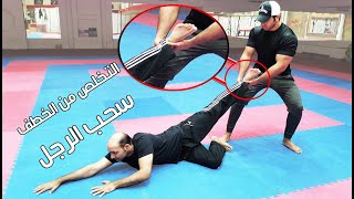 defend  against grab leg on ground  الدفاع عن النفس ضد الخطف وسحب الرجل