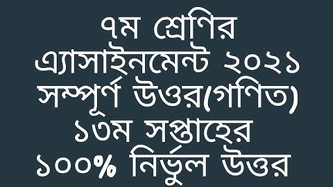 ৭ম শ্রেণির গণিত ১৩ম সপ্তাহের এ্যাসাইনমেন্ট সমাধান | Class 7 Math 13th week assignment answer 2021
