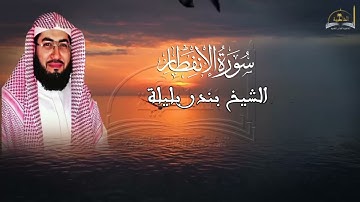 سورة الانفطار للشيخ بندر بليلة