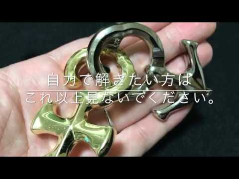 男女が絡み合う はずる ドルチェ Dolce 解き方 難易度３ Hanayama Cast Puzzle Youtube