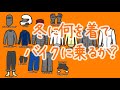 【モトブログ】冬に何を着てバイクに乗るか？