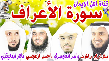 سورة الاعراف كاملة مكررة بصوت رائع الشيخ ماهر المعيقلي وأحمد العجمي وياسر الدوسري ومشاري راشدAl-Araf