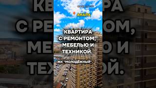 КВАРТИРА В АНАПЕ С РЕМОНТОМ/МЕБЕЛЬЮ И ТЕХНИКОЙ!   #квартира #анапа #купитьквартиру #квартирауморя