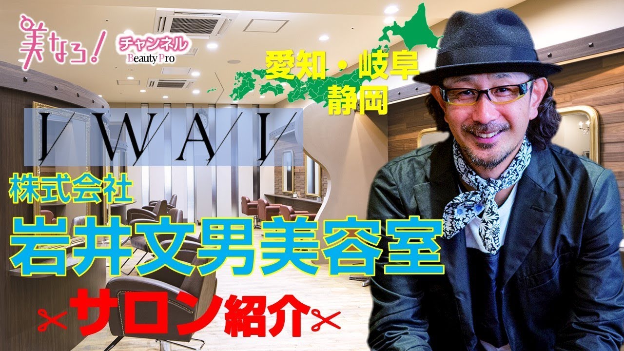 美容学生必見 株式会社 岩井文男美容室 iwai Youtube 美容学生必見 株式会社 岩井文男美容室 iwai Youtube