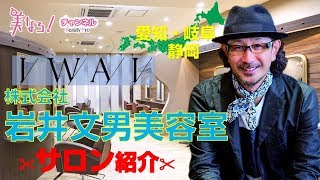 美容学生必見 株式会社 岩井文男美容室 iwai Youtube 美容学生必見 株式会社 岩井文男美容室 iwai Youtube