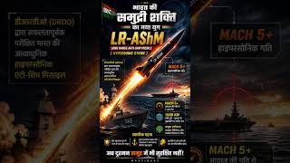 भारत की सबसे खतरनाक Hypersonic Missile 🚀 | LR-AShM Test | दुश्मन अब समुद्र में भी सुरक्षित नहीं!"